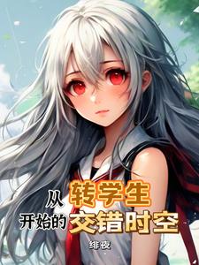 从转校生开始的异常下载